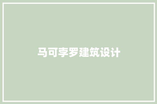 马可孛罗建筑设计
