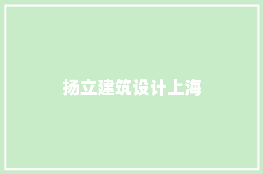 扬立建筑设计上海 建筑设计