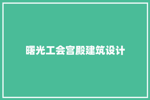 曙光工会宫殿建筑设计 住宅建筑设计
