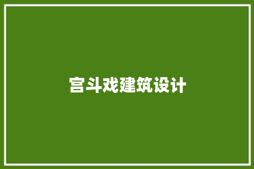 宫斗戏建筑设计 常见问题