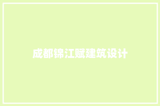 成都锦江赋建筑设计
