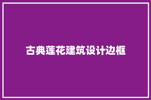 古典莲花建筑设计边框