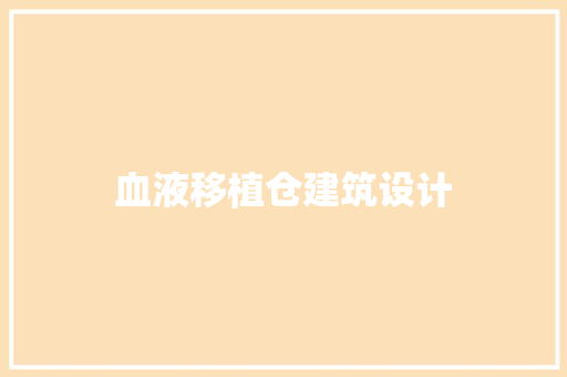 血液移植仓建筑设计