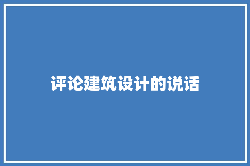 评论建筑设计的说话 施工管理