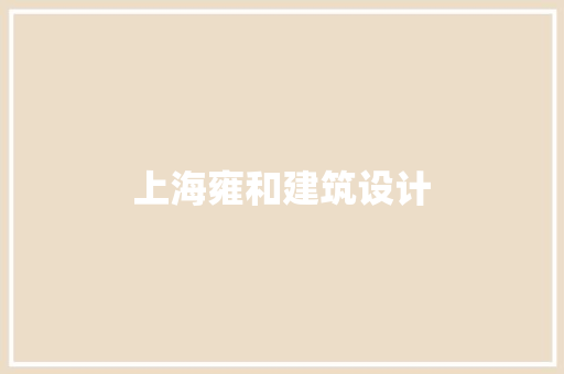上海雍和建筑设计 知识问答