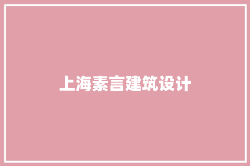 上海素言建筑设计 设计原则
