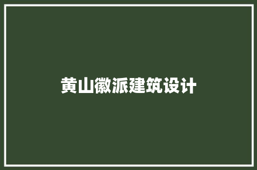 黄山徽派建筑设计 施工管理