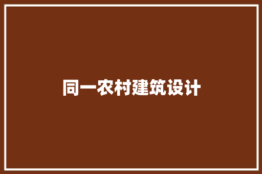 同一农村建筑设计 施工技术