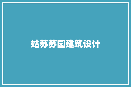 姑苏苏园建筑设计 新型材料