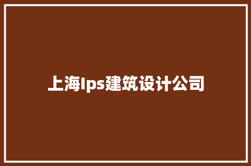 上海Ips建筑设计公司 常用设备