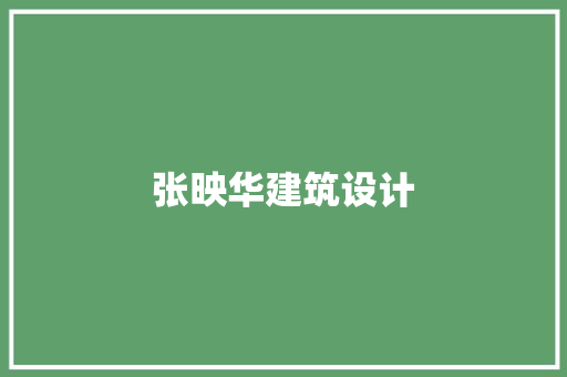 张映华建筑设计 材料设备