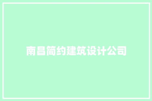 南昌简约建筑设计公司 施工技术
