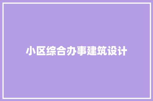 小区综合办事建筑设计