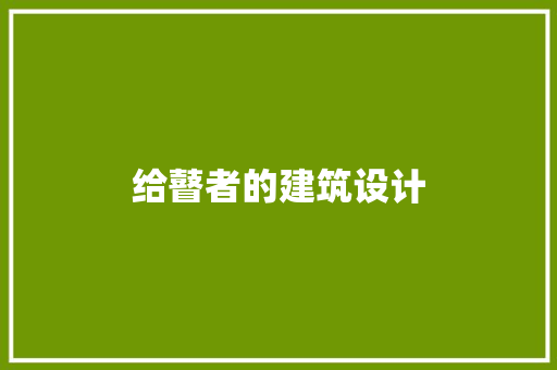 给瞽者的建筑设计