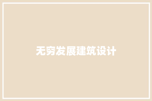 无穷发展建筑设计 常用建材