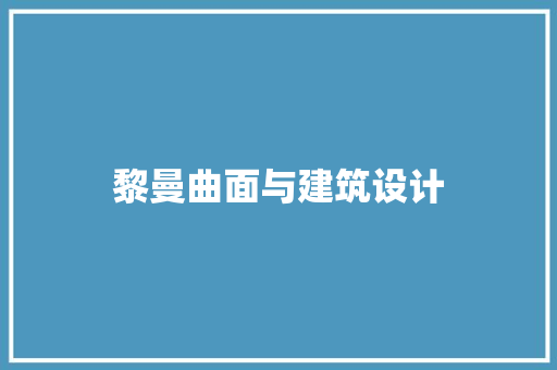 黎曼曲面与建筑设计