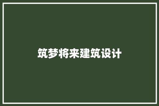 筑梦将来建筑设计 常用设备