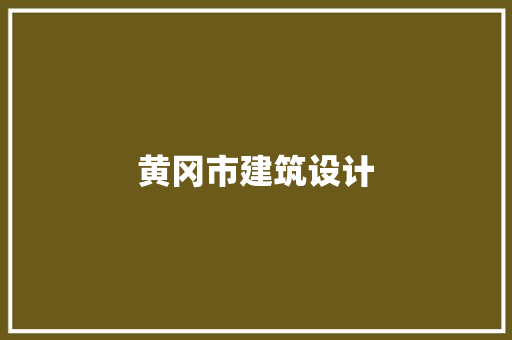 黄冈市建筑设计