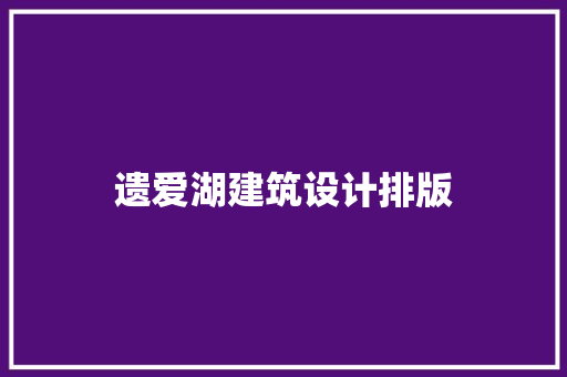 遗爱湖建筑设计排版 建筑设计