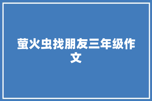 义乌黉舍建筑设计