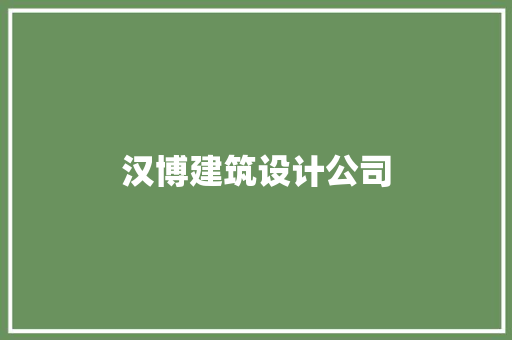 汉博建筑设计公司 常见问题