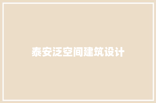 泰安泛空间建筑设计