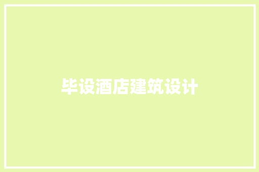毕设酒店建筑设计 住宅建筑设计