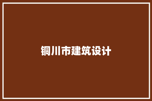 铜川市建筑设计