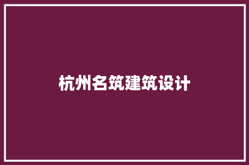 杭州名筑建筑设计