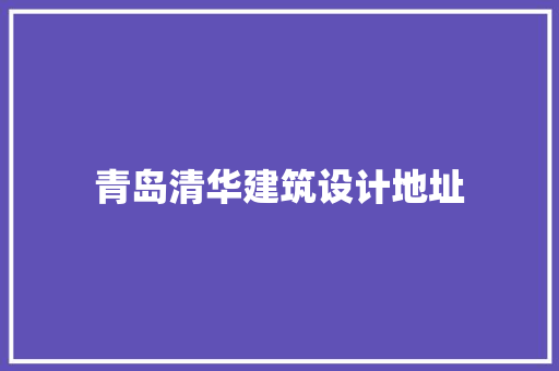 青岛清华建筑设计地址 设计原则