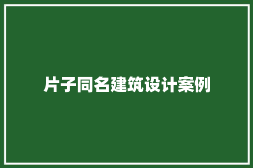 片子同名建筑设计案例 住宅建筑设计