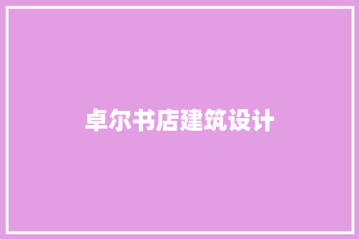 卓尔书店建筑设计