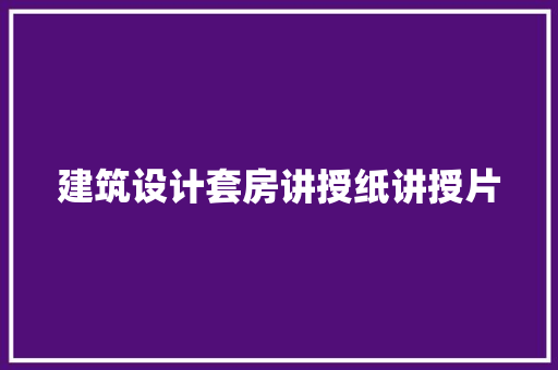 建筑设计套房讲授纸讲授片