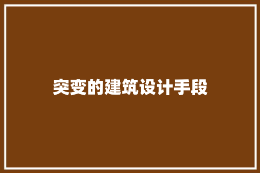 突变的建筑设计手段 新型材料
