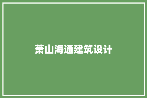 萧山海通建筑设计 工艺流程