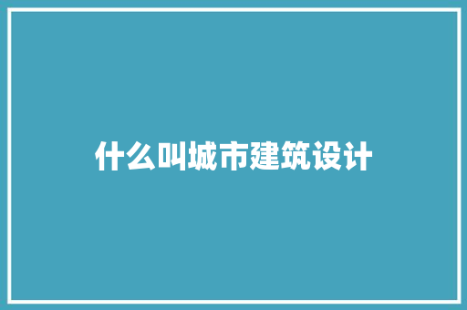 什么叫城市建筑设计 公共建筑设计