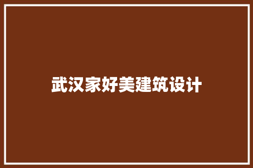 武汉家好美建筑设计