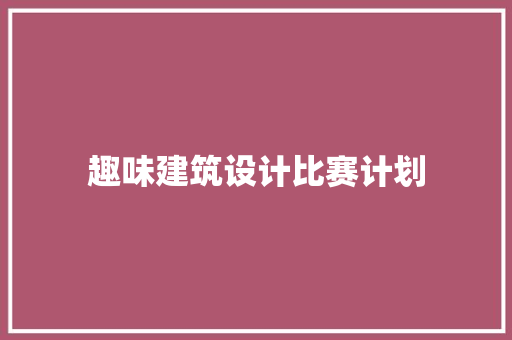 趣味建筑设计比赛计划