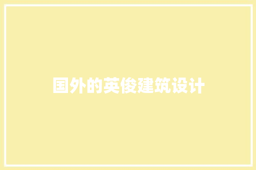 国外的英俊建筑设计 材料设备