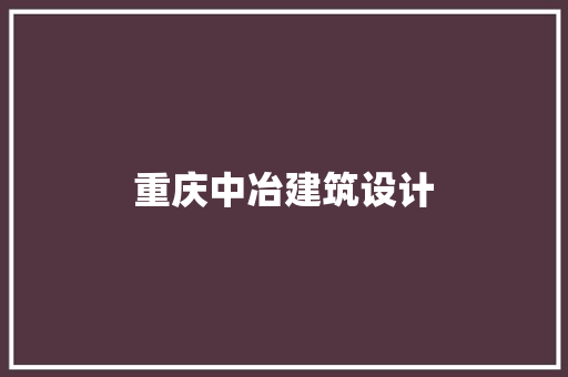 重庆中冶建筑设计 知识问答