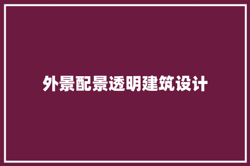 外景配景透明建筑设计 公共建筑设计