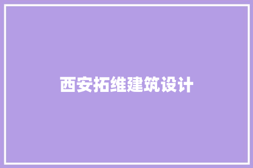 西安拓维建筑设计 建筑设计