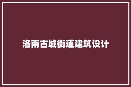 洛南古城街道建筑设计