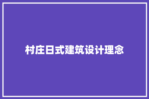 村庄日式建筑设计理念