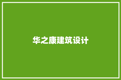 华之康建筑设计