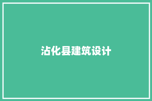 沾化县建筑设计 材料设备