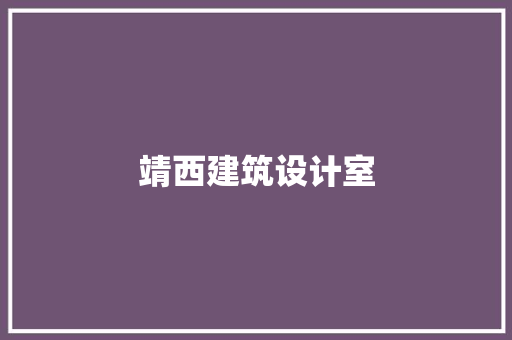 靖西建筑设计室