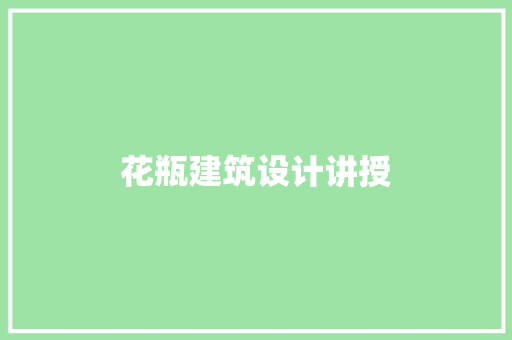 花瓶建筑设计讲授 建筑法规
