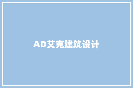 AD艾克建筑设计