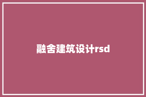 融舍建筑设计rsd 常用建材